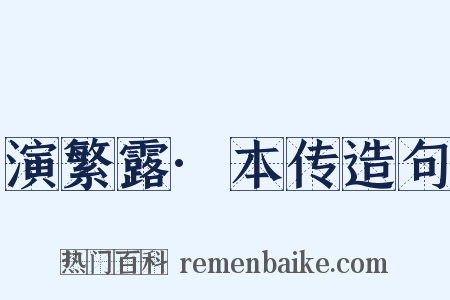 演繁露·本传造句是什么意思的图片